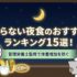 太らない夜食のおすすめランキング15選！管理栄養士監修で体重増加を防ぐ