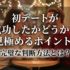 初デートが成功したかどうかを見極めるポイント！完璧な判断方法とは？