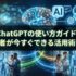 ChatGPTの使い方ガイド｜初心者が今すぐできる活用術30選【2026年最新版】