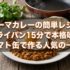 キーマカレーの簡単レシピ フライパン15分で本格味！トマト缶で作る人気の一皿
