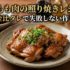 鶏もも肉の照り焼きレシピ 黄金比タレで失敗しない作り方