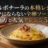 カルボナーラの本格レシピ ダマにならない全卵ソースの作り方と人気アレンジ5選