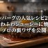 ハンバーグの人気レシピ20選 ふわふわジューシーに焼くプロの裏ワザを公開