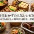 お弁当おかずの人気レシピ30選 冷めてもおいしい簡単作り置きを一挙紹介