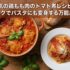 人気の鶏もも肉のトマト煮レシピ！リメイクでパスタにも変身する万能おかず