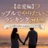 【恋愛編】カップルでやりたいことランキング50選！二人の絆を深める最高のアイデア集