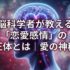 脳科学者が教える「恋愛感情」の正体とは｜愛の神秘