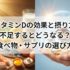 ビタミンDの効果と摂り方｜不足するとどうなる？食べ物・サプリの選び方
