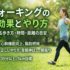 ウォーキングの効果と正しいやり方｜痩せる歩き方・時間・距離の目安