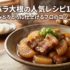 豚バラ大根の人気レシピ15選 味しみとろとろに仕上げるプロのコツ