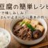 肉豆腐の簡単レシピ 10分で味しみしみ！白ごはんが止まらない基本の作り方