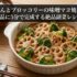 れんこんとブロッコリーの味噌マヨ焼き あと一品に5分で完成する絶品副菜レシピ