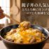 親子丼の人気レシピ とろとろ卵に仕上げるプロのコツと火加減を完全解説
