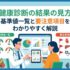 健康診断の結果の見方｜基準値一覧と要注意項目をわかりやすく解説