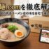宅麺.comを徹底解説！全国の有名ラーメン店の味を自宅で楽しむラーメン通販サイト
