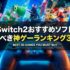 【Switch2おすすめソフト】買うべき神ゲーランキング30選【2026年最新版】