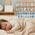 幼児のお昼寝はいつまで必要？やめる時期の見極め方と生活リズムの整え方