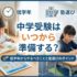 中学受験はいつから準備する？低学年からやるべきことと塾選びのポイント