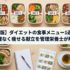 【完全版】ダイエットの食事メニュー1週間分｜無理なく痩せる献立を管理栄養士が解説