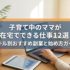 子育て中のママが在宅でできる仕事12選｜スキル別おすすめ副業と始め方ガイド