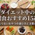 ダイエット中の間食おすすめ15選｜太らないおやつの選び方と注意点