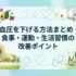 血圧を下げる方法まとめ｜食事・運動・生活習慣の改善ポイント
