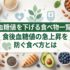 血糖値を下げる食べ物一覧｜食後血糖値の急上昇を防ぐ食べ方とは