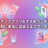 【2026年】マッチングアプリおすすめランキング｜目的別に本当に出会えるアプリを厳選