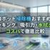 【2026年】ロボット掃除機おすすめランキング｜吸引力・水拭き・コスパで徹底比較