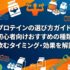 プロテインの選び方ガイド｜初心者向けおすすめの種類・飲むタイミング・効果を解説