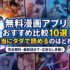 【2026年版】無料漫画アプリおすすめ比較10選｜本当にタダで読めるのはどれ？