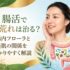 腸活で肌荒れは治る？腸内フローラと美肌の関係をわかりやすく解説