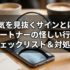 浮気を見抜くサインとは？パートナーの怪しい行動チェックリスト＆対処法