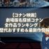 【コナン映画】劇場版名探偵コナン全作品ランキング｜歴代おすすめ＆最新作情報