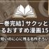 【一巻完結】サクッと読めるおすすめ漫画15選｜短いのに心に残る名作ぞろい
