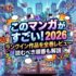 このマンガがすごい！2026ランクイン作品を全巻レビュー｜読むべき順番も解説