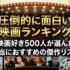 圧倒的に面白い映画ランキング｜映画好き500人が選んだ本当におすすめの傑作リスト