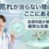 肌荒れが治らない理由はここにある！皮膚科医が教える確実な改善方法