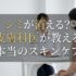 シミが消える？皮膚科医が教える本当のスキンケア