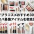 プチプラコスメのおすすめ30選！コスパ最強アイテムを徹底比較