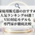家庭用脱毛器のおすすめ人気ランキング44選！VIO対応モデルも専門家が徹底比較