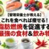 【管理栄養士が教える】これを食べれば痩せる！脂肪燃焼を促進する最強の食材＆飲み物