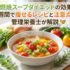 脂肪燃焼スープダイエットの効果は？1週間で痩せるレシピと注意点を管理栄養士が解説