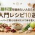 薬膳料理を始めたい人のための入門レシピ10選｜スーパーで買える食材だけで体を整える