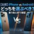 【比較】iPhone vs Android 2026年どっちを選ぶべき？乗り換え前に確認