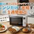 一人暮らしのコンロなしキッチンでも大丈夫！レンジだけで完結する1週間献立