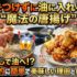 衣をつけずに油に入れる！魔法の唐揚げが革命的に簡単で美味しい理由とレシピ