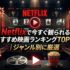 Netflixで今すぐ観られるおすすめ映画ランキングTOP30｜ジャンル別に厳選【2026年最新】