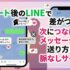 デート後のLINEで差がつく！次につなげるメッセージの送り方と脈なしサイン