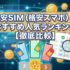 格安SIM（格安スマホ）のおすすめ人気ランキング【徹底比較】